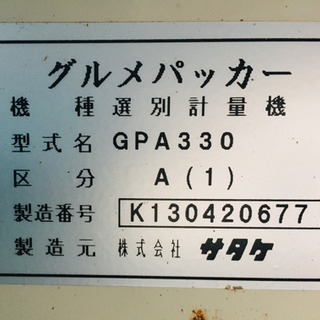 サタケ　グルメパッカー　GPA330 自動選別計量機　中古