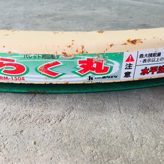 ホクエツ　パレット用回転テーブル　らく丸　RM-1504 中古