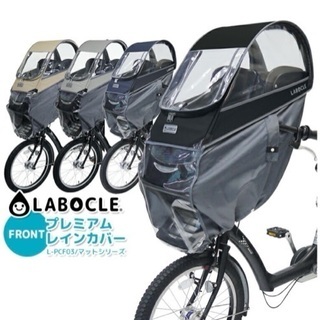 【新品/未使用】LABOCLE/ラボクル プレミアムチャイルドシ...