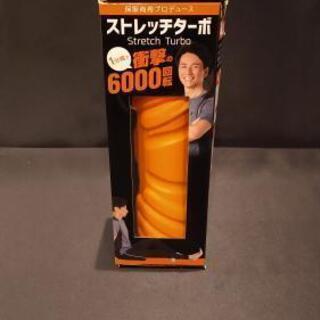 保阪尚希プロデュース ストレッチターボ ストレッチ器具 小型