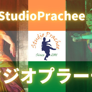 スタジオ プラーチー　インド舞踊･ヨガ＆瞑想･インド古武術