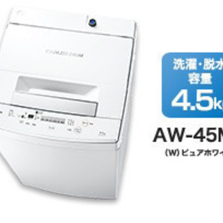 【ネット決済】洗濯機 4.5kg