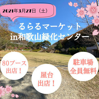 (出店者様募集中)★フリーマーケット★和歌山植物公園緑花センター