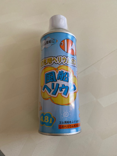 お渡し先決まりました 風船補充用ヘリウムガス4 8リットル 新品 Kumibon 日進のその他の中古あげます 譲ります ジモティーで不用品の処分