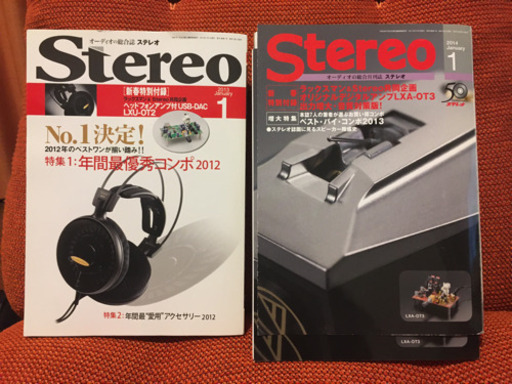 月刊Stereo 2013年1月号、2014年1月号　付録あり