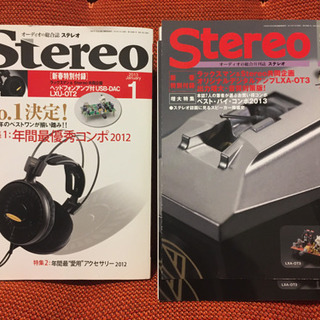月刊Stereo 2013年1月号、2014年1月号　付録あり