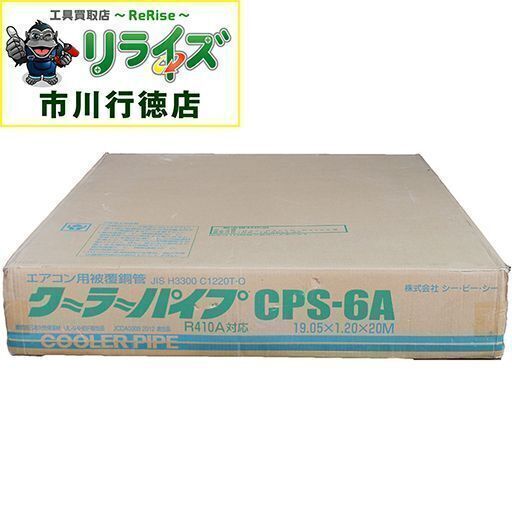 シーピーシー/CPC CPS-6A エアコン用被覆銅管 クーラーパイプ シングルコイル【リライズ市川行徳店】【店頭取引限定】【未使用】2400020014311