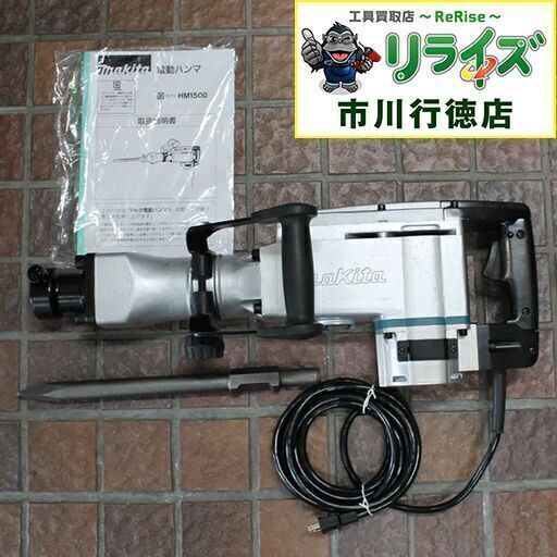 マキタ makita HM1500 電動ハンマ ブルポイント付き ITHAB9UA2UKG【リライズ市川行徳店】【店頭取引限定】【中古】