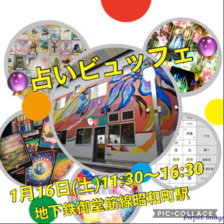 1月16日(土)  ☆占いビュッフェ☆