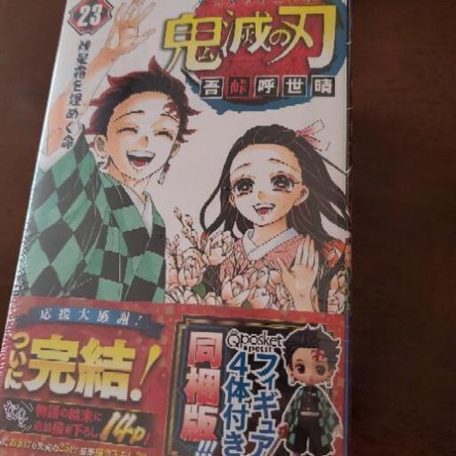 鬼滅の刃  23 フィギュア4体同梱版