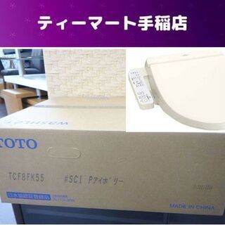 新品未開封 TOTO 温水洗浄便座 Kシリーズ TCF8FK55...