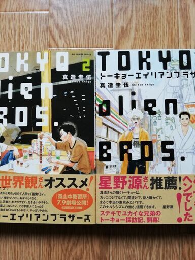 トーキョーエイリアンブラザーズ リョウタ 関目高殿のマンガ コミック アニメの中古あげます 譲ります ジモティーで不用品の処分 トーキョーエイリアンブラザーズ リョウタ 関目高殿のマンガ コミック アニメの中古あげます 譲ります ジモティーで不用品の処分
