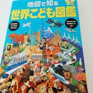 値下げしました★地図で知る世界こども図鑑