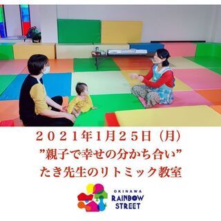 ”親子で幸せの分かち合い”　たき先生のリトミック教室 1月25日...