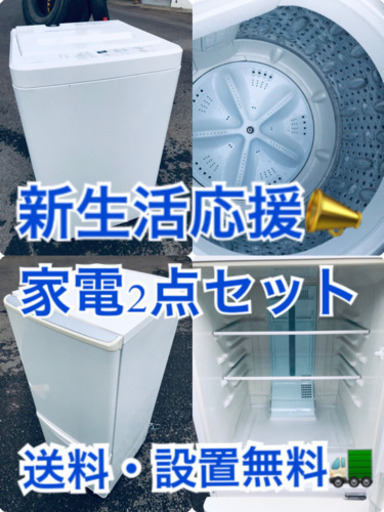 送料・設置無料★限定販売新生活応援家電セット◼️冷蔵庫・洗濯機 2点セット✨