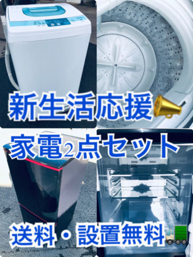 送料・設置無料★限定販売新生活応援家電セット◼️冷蔵庫・洗濯機 2点セット✨