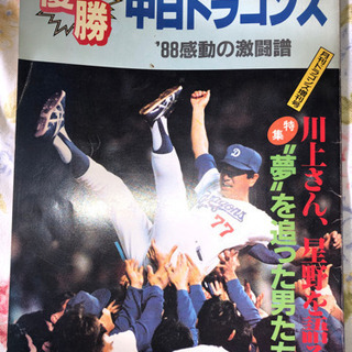 優勝中日ドラゴンズ'88感動の激闘譜月刊ドラゴンズ増刊号おまけ付き