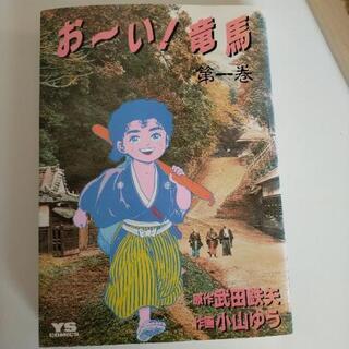 年内限定！おーい竜馬　全巻セット