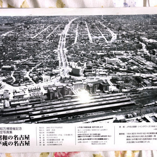 愛知万博開催記念航空写真集、昭和の名古屋・平成の名古屋