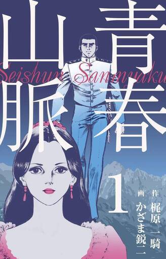 青春山脈　全巻