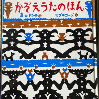 絵本かぞえうたのほん なな 小手指のその他の中古あげます 譲ります ジモティーで不用品の処分