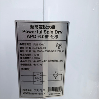 アルミス 超高速脱水機  6.0Kg