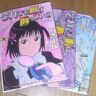 中古それでも町は廻っているが無料 格安で買える ジモティー