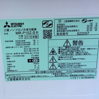 【RKGRE-535】特価！三菱/146L 2ドア冷凍冷蔵庫/MR-P15Z-S/中古品/2016年製/当社より近隣無料配達！