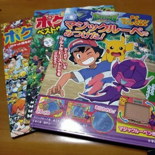 ポケットモンスター本3冊セットマジックルーペさがせ ちゃあ 横浜の家具の中古あげます 譲ります ジモティーで不用品の処分 ポケットモンスター本3冊セットマジックルーペさがせ ちゃあ 横浜の家具の中古あげます 譲ります ジモティーで不用品の処分