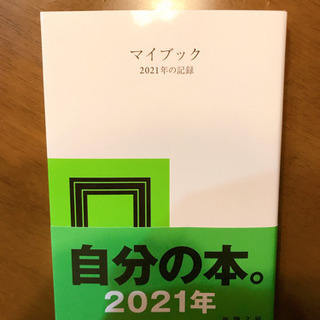2021年マイブック