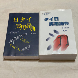 タイ日　日タイ　辞典　2点セット