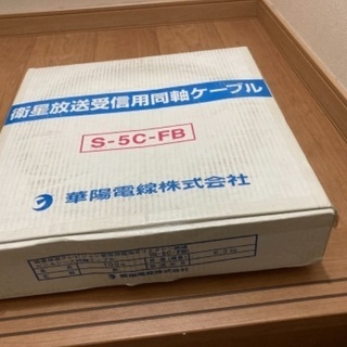 テレビケーブル　華陽電線　S-5C-FB
