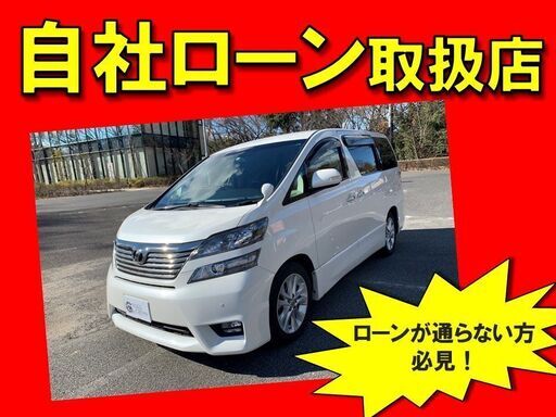 自社ローン 保証人 頭金不要 ８４回払い可 トヨタヴェルファイア2 4z スリークロス岡山店 備前一宮のヴェルファイアの中古車 ジモティー