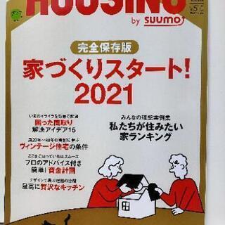 【ネット決済】HOUSING BY SUUMO 2021年2月号