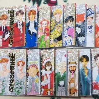 無料 山田太郎ものがたり 全15巻セット ぽんた 桜新町のマンガ コミック アニメの中古あげます 譲ります ジモティーで不用品の処分