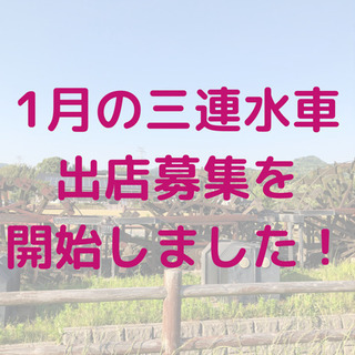 朝倉市「三連水車の里あさくらフリマ」出店者さん募集！の画像