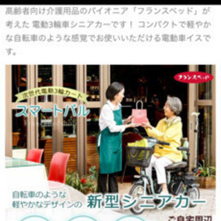 ★ハンドル式電動車いす　フランスベット　新品★