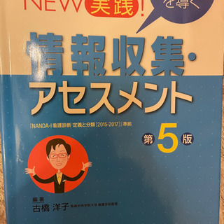 看護 情報収集 アセスメント