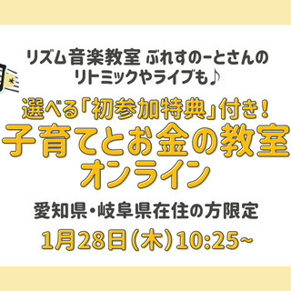 【無料オンライン講座・愛知県、岐阜県在住の方】選べる「初参加特典...