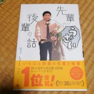 先輩がうざい後輩の話　1巻