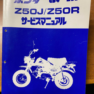 ホンダ　モンキー　ゴリラ　サービスマニュアル　Z50J Z50R 