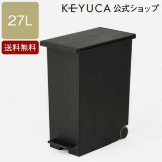【ネット決済】【新品未使用】ケユカゴミ箱　ダストボックス　27L