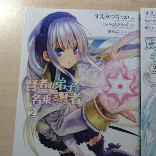 賢者の弟子を名乗る賢者 The Comic 2と3 まさお 藤枝のマンガ コミック アニメの中古あげます 譲ります ジモティーで不用品の処分 賢者の弟子を名乗る賢者 The Comic 2と3 まさお 藤枝のマンガ コミック アニメの中古あげます 譲ります ジモティーで不用品の処分