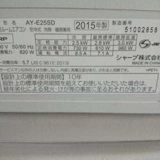 佐賀中古エアコン、シャープ2015年2.5KW109番税込み