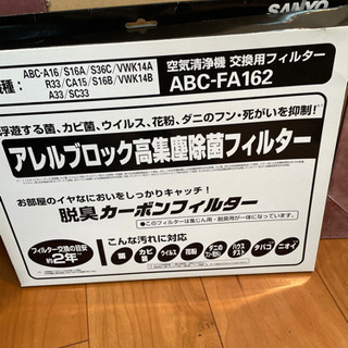 空気清浄機・交換フィルター／SANYO・ABC-FA162
