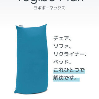 ヨギボー　マックス　Yogibo Max ビーズクッション