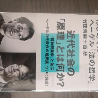 「超解読!はじめてのヘーゲル『法の哲学』」
竹田青嗣 / 西研
