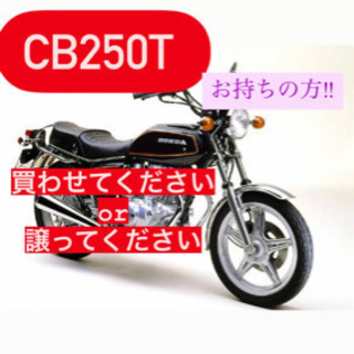 【ネット決済・配送可】CB250T 譲る売る方こちらの出品に連絡...