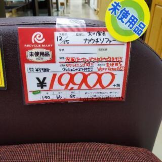 大川家具 カウチソファ リクライニング可 クッション付 未使用品 140×66×45cm 1230-08