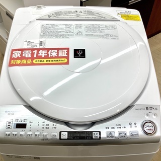 安心の1年保証付！2020年製 8.0kg SHARP(シャープ)「ES-TX8D-W」